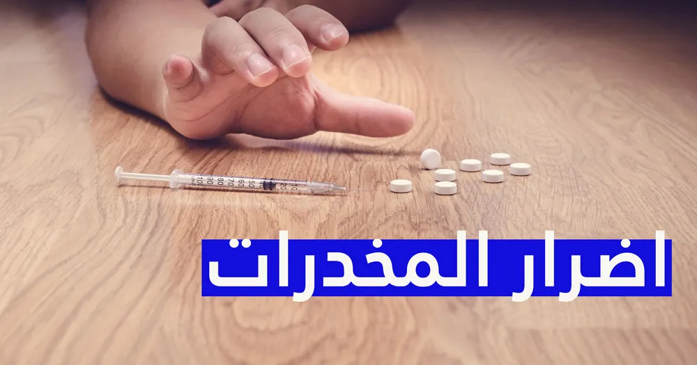 اضرار المخدرات